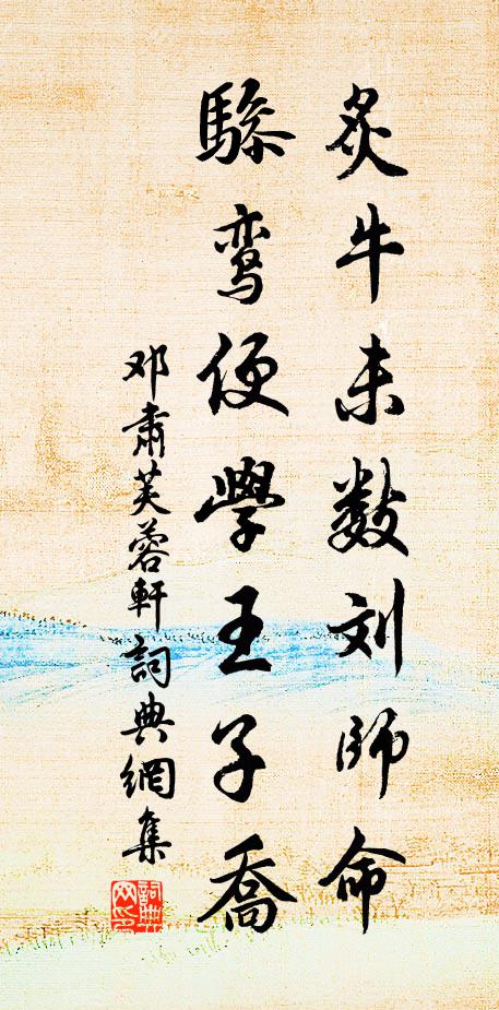 邓肃炙牛未数刘师命，骖鸾便学王子乔书法作品欣赏