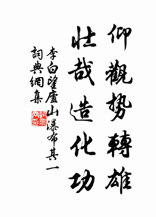李白仰观势转雄，壮哉造化功书法作品欣赏