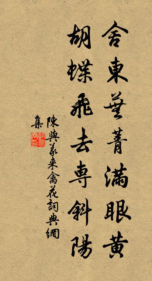陈与义舍东芜菁满眼黄，胡蝶飞去专斜阳书法作品欣赏