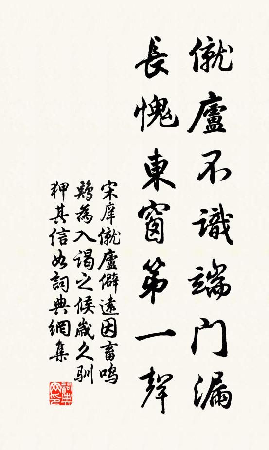 宋庠僦庐不识端门漏，长愧东窗第一声书法作品欣赏