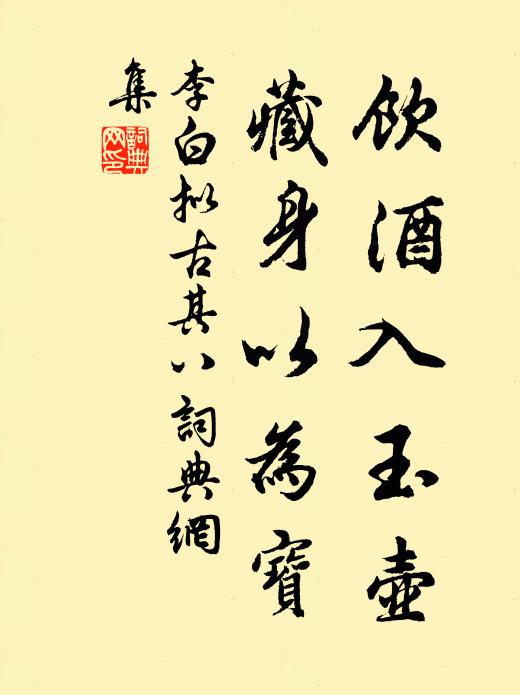 李白饮酒入玉壶，藏身以为宝书法作品欣赏