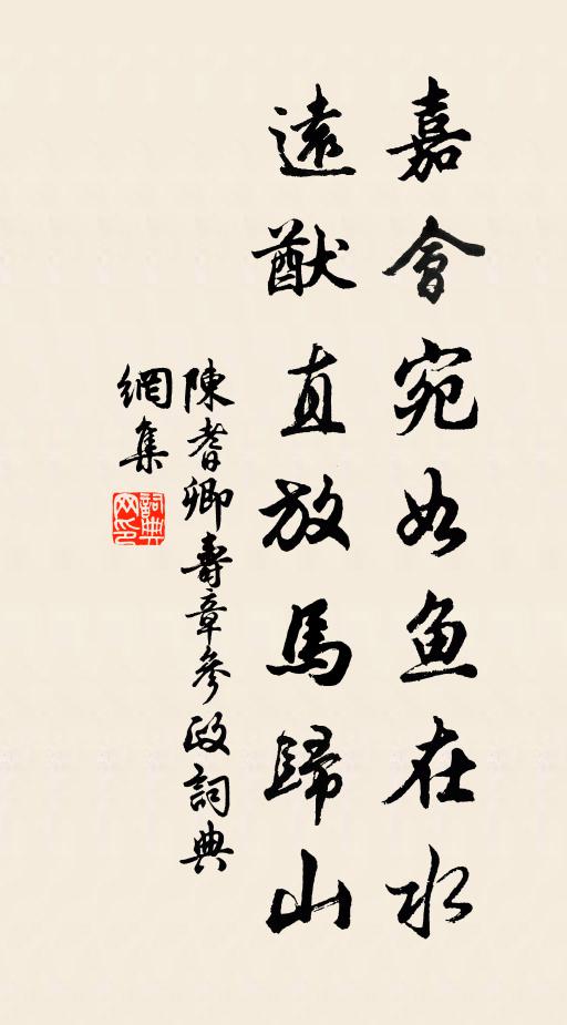 陈耆卿嘉会宛如鱼在水，远猷直放马归山书法作品欣赏