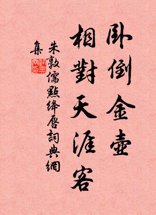 朱敦儒卧倒金壶，相对天涯客书法作品欣赏
