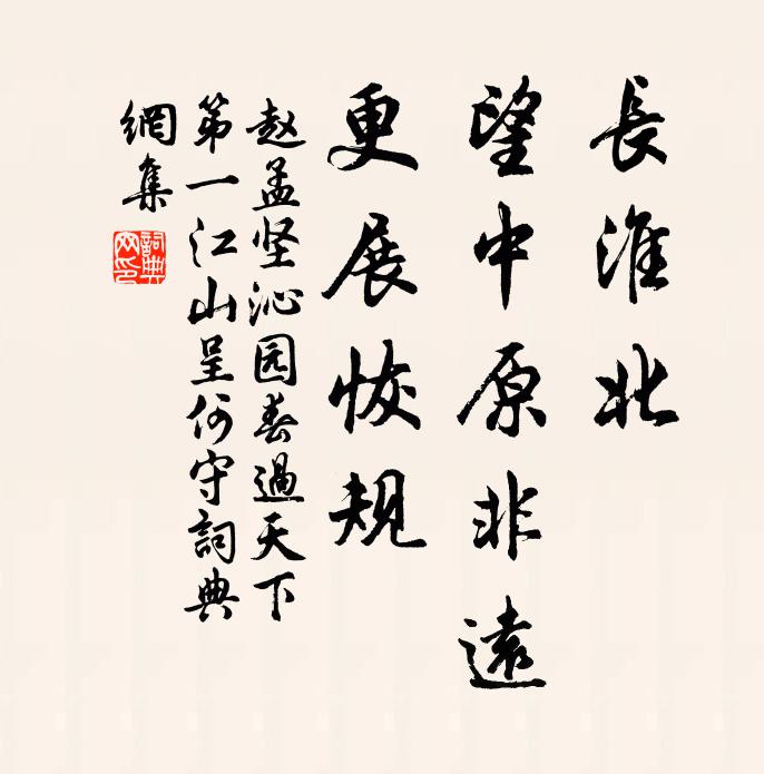 赵孟坚长淮北，望中原非远，更展恢规书法作品欣赏