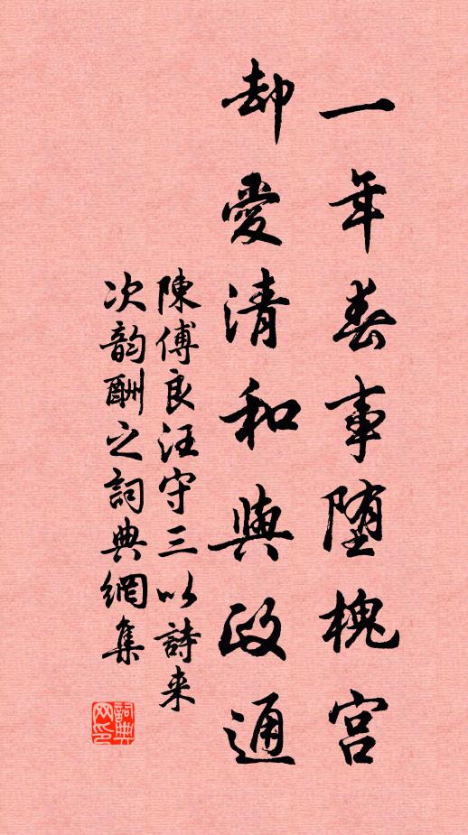 陈傅良一年春事堕槐宫，却爱清和与政通书法作品欣赏