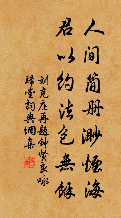 刘克庄人间简册渺烟海，君以约法包无馀书法作品欣赏
