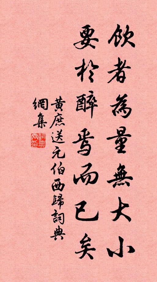 黄庶饮者为量无大小，要于醉焉而已矣书法作品欣赏