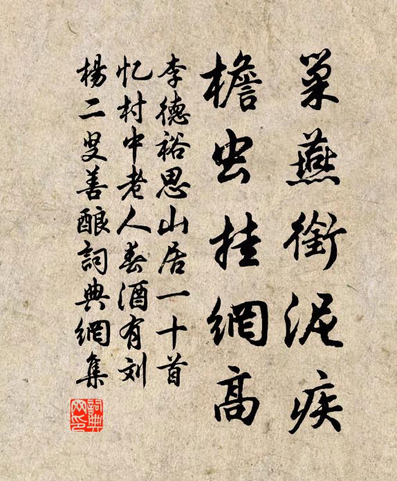 李德裕巢燕衔泥疾，檐虫挂网高书法作品欣赏