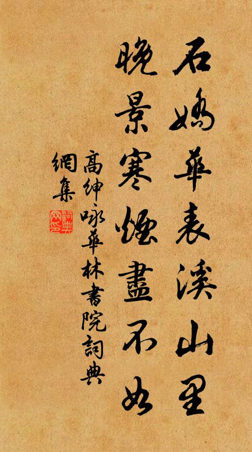 高绅石娇华表溪山里，晚景寒烟尽不如书法作品欣赏