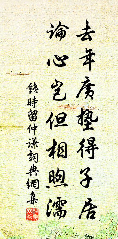 钱时去年广垫得子居，论心岂但相煦濡书法作品欣赏