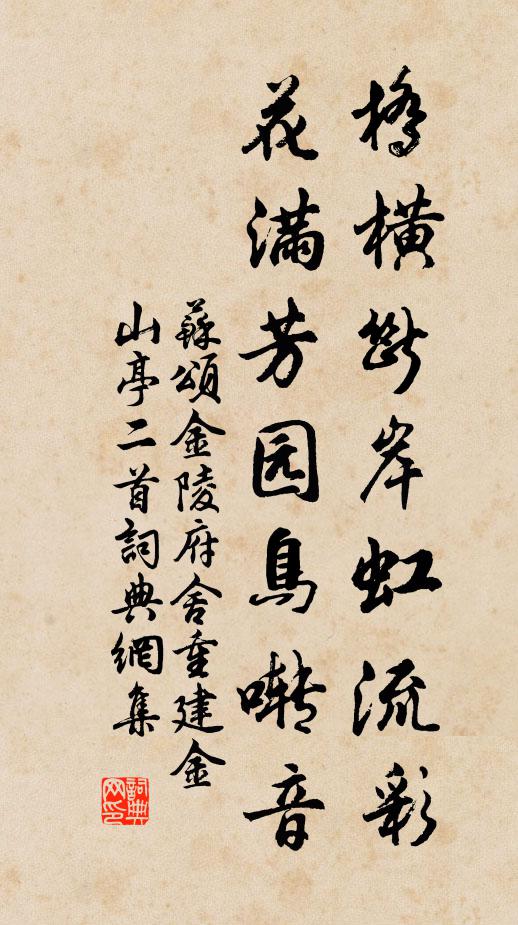 苏颂桥横断岸虹流彩，花满芳园鸟啭音书法作品欣赏