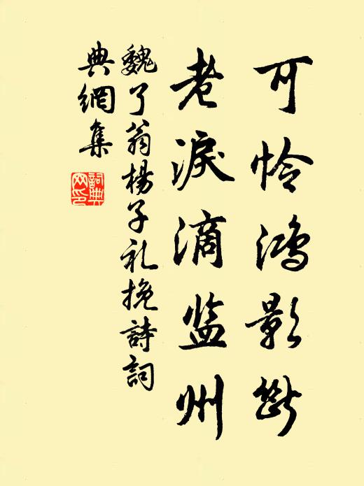 魏了翁可怜鸿影断，老泪滴监州书法作品欣赏