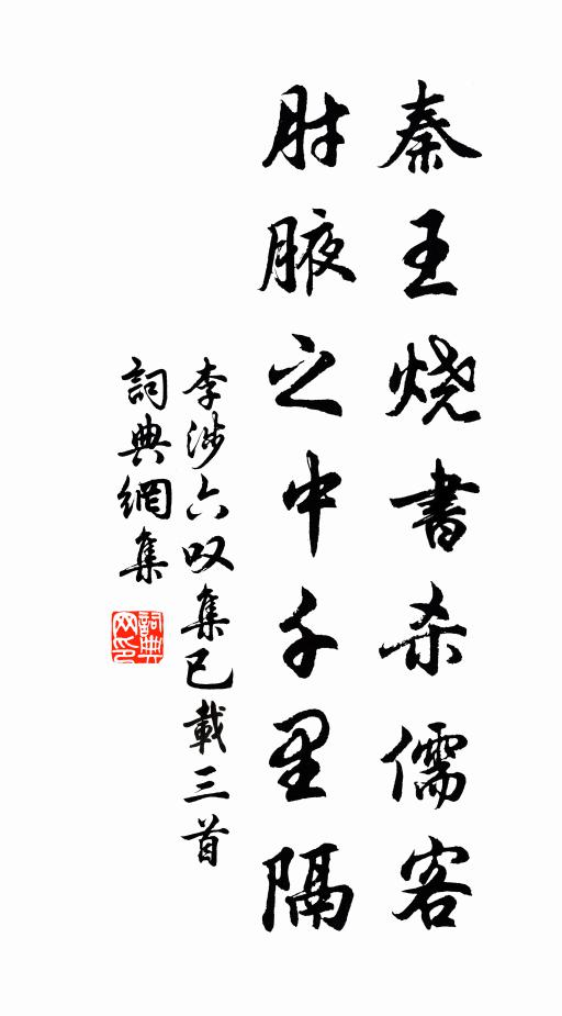 李涉秦王烧书杀儒客，肘腋之中千里隔书法作品欣赏