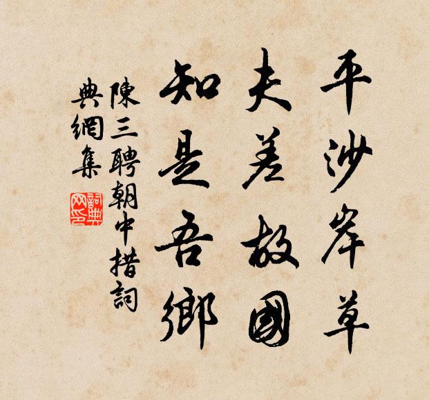 陈三聘平沙岸草，夫差故国，知是吾乡书法作品欣赏