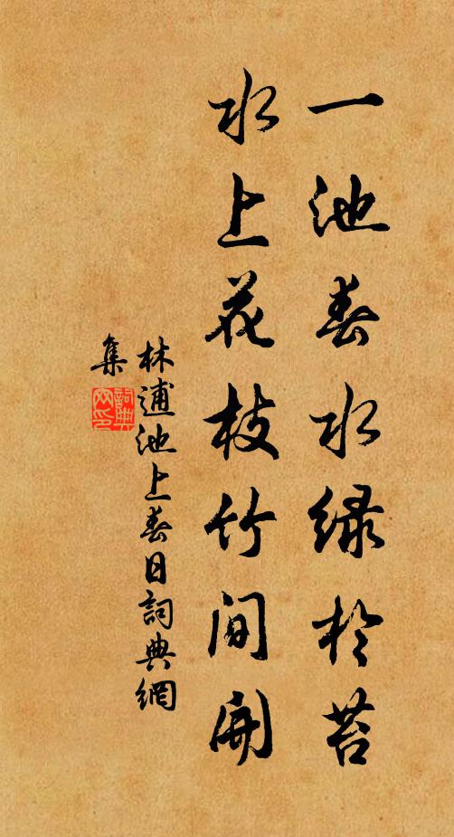 林逋一池春水绿于苔，水上花枝竹间开书法作品欣赏
