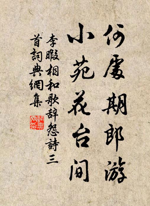 李暇何处期郎游，小苑花台间书法作品欣赏