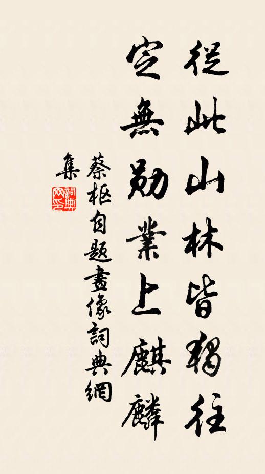 蔡枢从此山林皆独往，定无勋业上麒麟书法作品欣赏