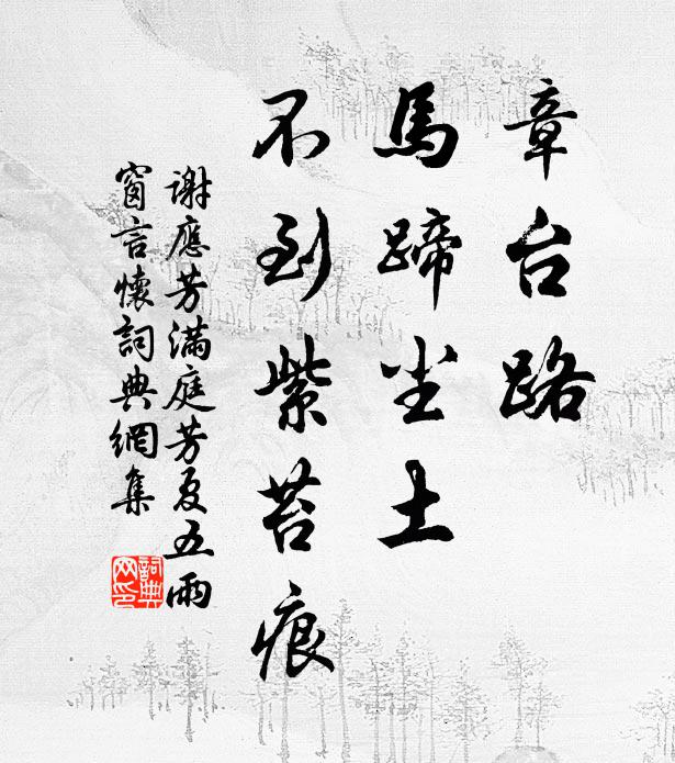 谢应芳章台路，马蹄尘土，不到紫苔痕书法作品欣赏