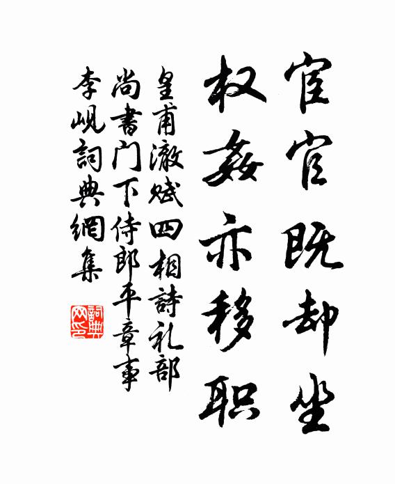 皇甫澈宦官既却坐，权奸亦移职书法作品欣赏