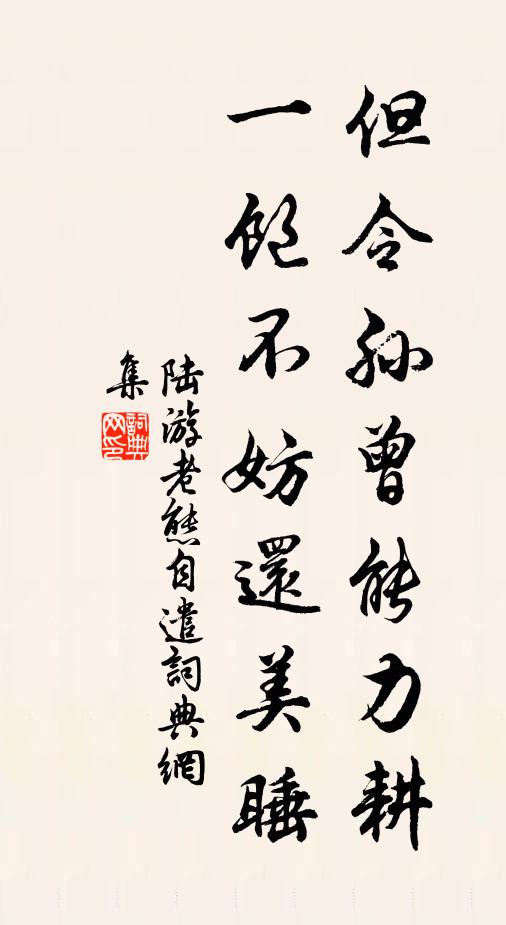 陆游但令孙曾能力耕，一饱不妨还美睡书法作品欣赏