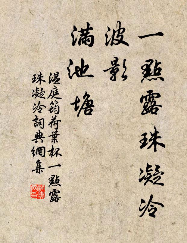 温庭筠一点露珠凝冷，波影，满池塘书法作品欣赏