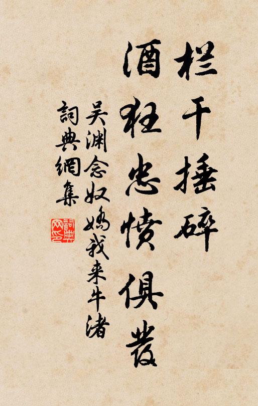 吴渊栏干捶碎，酒狂忠愤俱发书法作品欣赏
