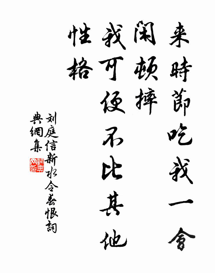 刘庭信来时节吃我一会闲顿摔，我可便不比其他性格书法作品欣赏