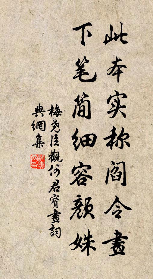 梅尧臣此本实称阎令画,下笔简细容颜姝书法作品欣赏