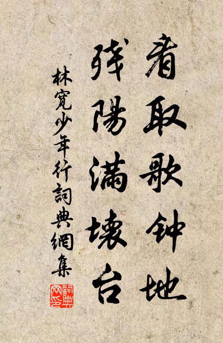 林宽看取歌钟地，残阳满坏台书法作品欣赏
