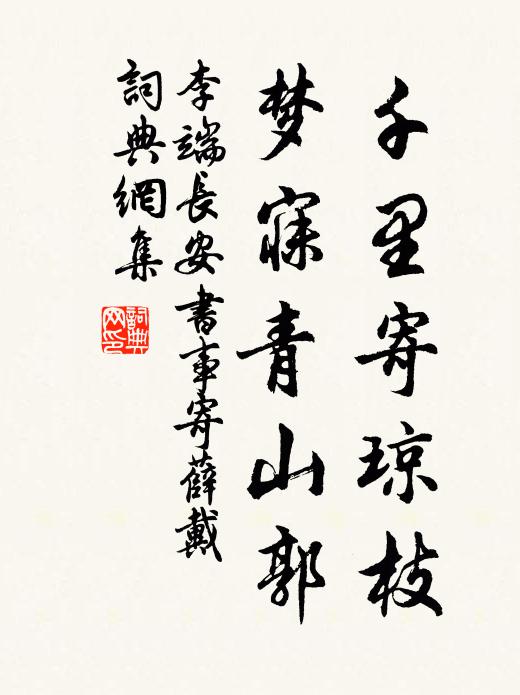 李端千里寄琼枝，梦寐青山郭书法作品欣赏