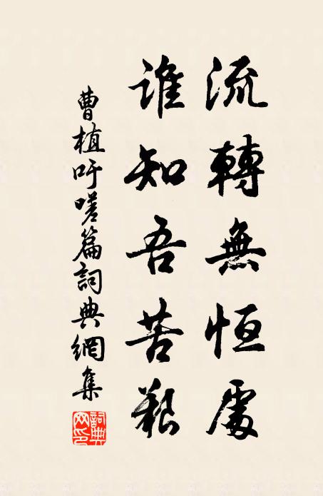 曹植流转无恒处，谁知吾苦艰书法作品欣赏