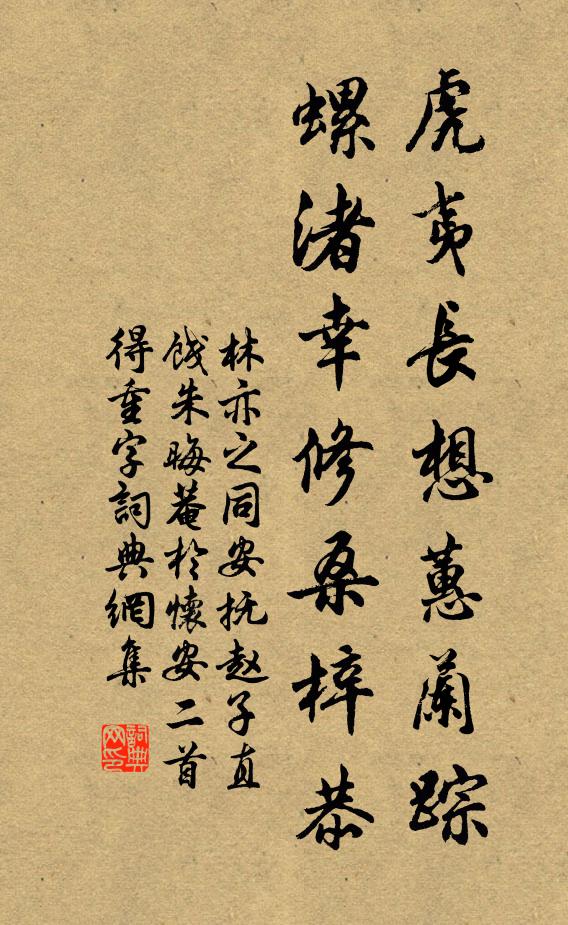 林亦之虎夷长想蕙兰踪，螺渚幸修桑梓恭书法作品欣赏