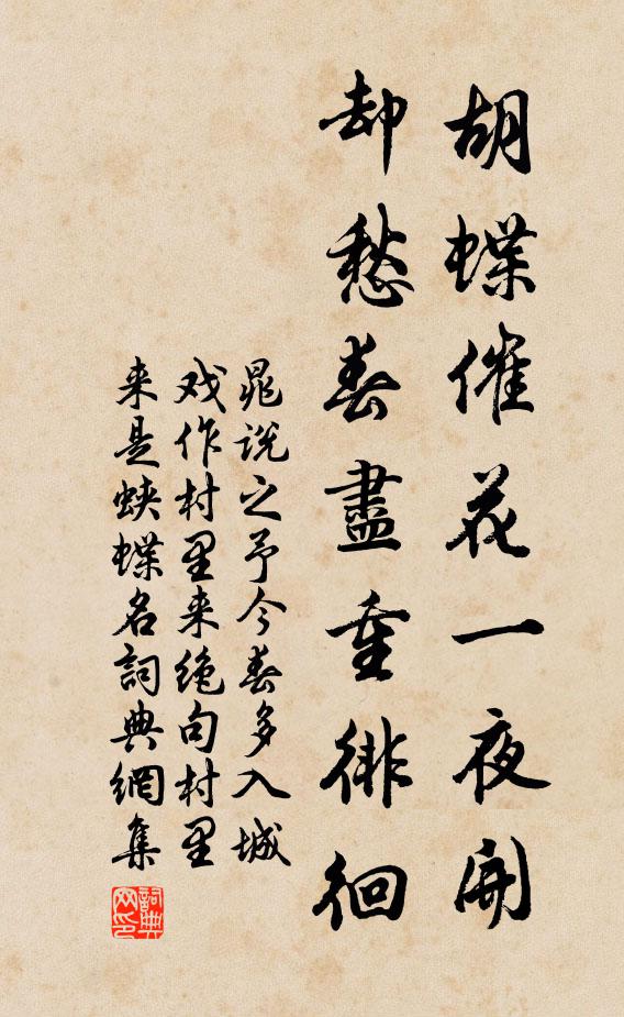 晁说之胡蝶催花一夜开，却愁春尽重徘徊书法作品欣赏