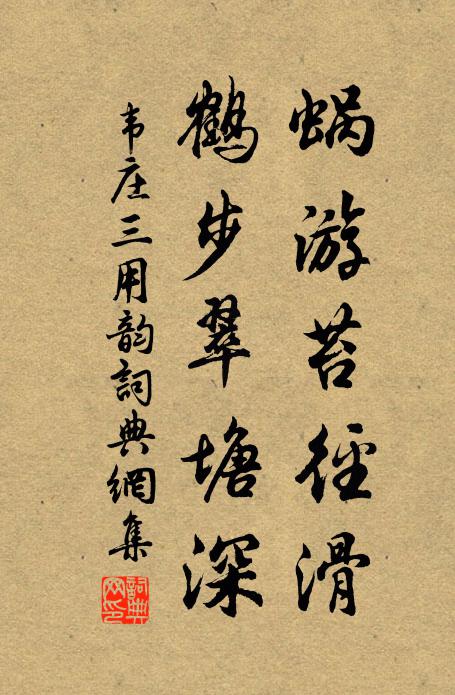 韦庄蜗游苔径滑,鹤步翠塘深书法作品欣赏