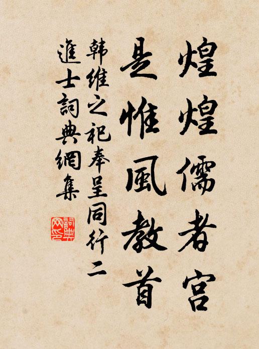 韩维煌煌儒者宫，是惟风教首书法作品欣赏