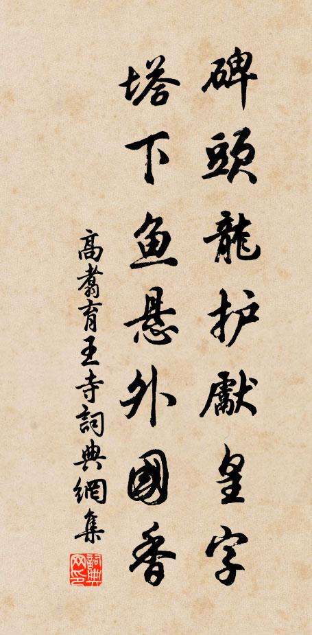 高翥碑头龙护先皇字，塔下鱼悬外国香书法作品欣赏
