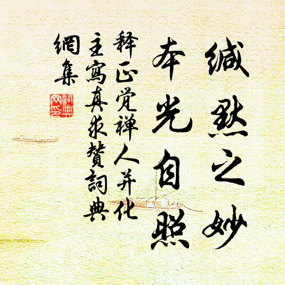 释正觉缄默之妙，本光自照书法作品欣赏