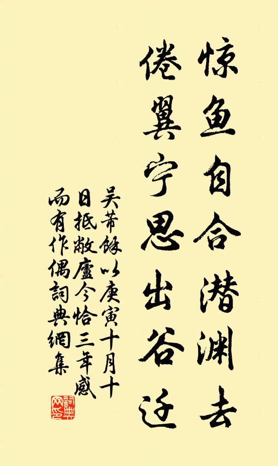 吴芾惊鱼自合潜渊去，倦翼宁思出谷迁书法作品欣赏