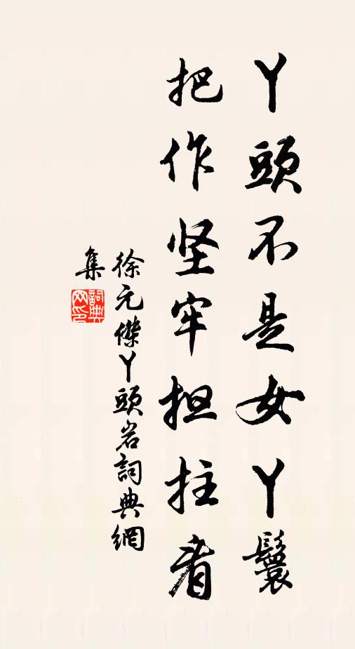 徐元杰丫头不是女丫鬟，把作坚牢担拄看书法作品欣赏