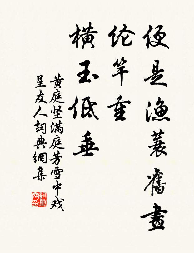 黄庭坚便是渔蓑旧画，纶竿重、横玉低垂书法作品欣赏