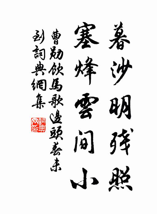 曹勋暮沙明残照，塞烽云间小书法作品欣赏