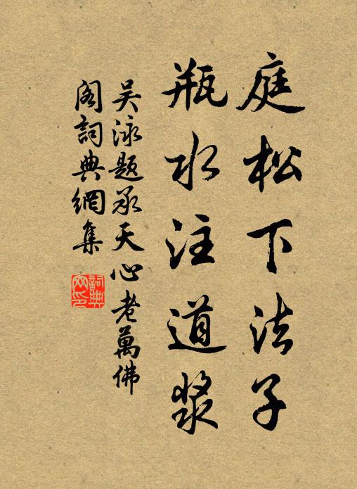 吴泳庭松下法子，瓶水注道浆书法作品欣赏