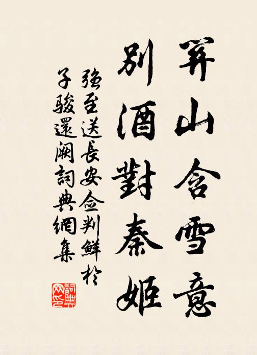 强至关山含雪意，别酒对秦姬书法作品欣赏