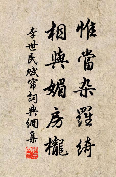 李世民惟当杂罗绮，相与媚房栊书法作品欣赏