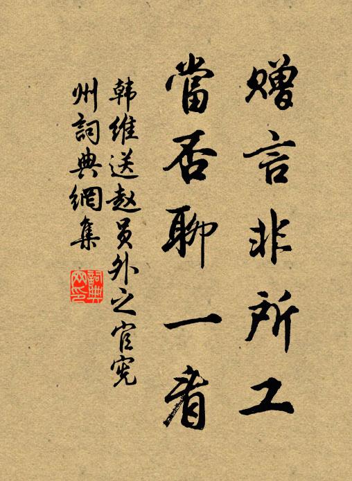 韩维赠言非所工，当否聊一看书法作品欣赏