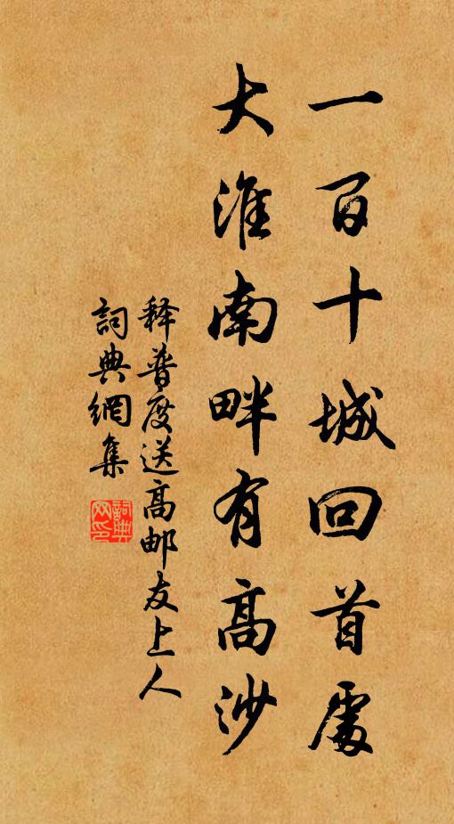 释普度一百十城回首处，大淮南畔有高沙书法作品欣赏