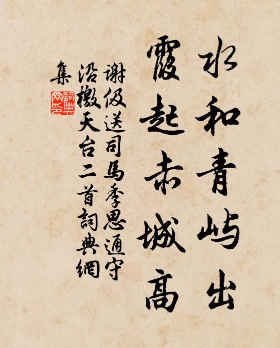 谢伋水和青屿出，霞起赤城高书法作品欣赏