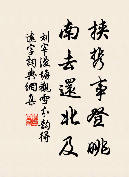 刘宰挟携事登眺,南去还北及书法作品欣赏