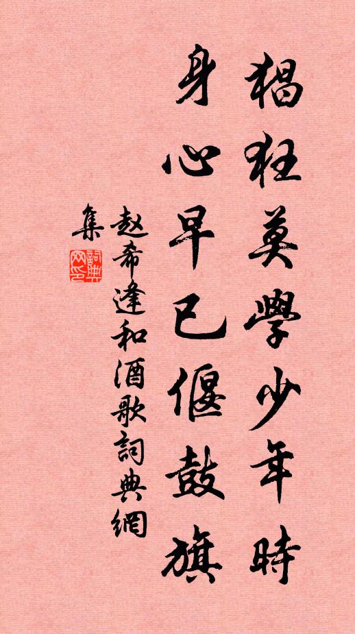赵希逢猖狂莫学少年时，身心早已偃鼓旗书法作品欣赏