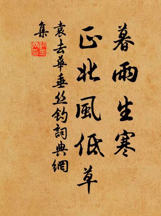 袁去华暮雨生寒，正北风低草书法作品欣赏